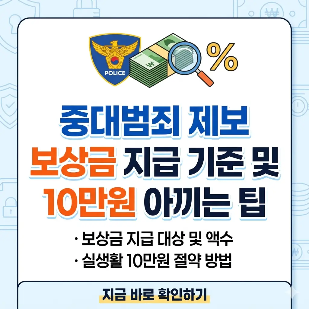 돈다발과 돋보기가 있는 배경 위에 '중대범죄 제보 보상금 지급 기준 및 절약 팁'이라는 제목이 적힌 밝은 톤의 1:1 썸네일 이미지.