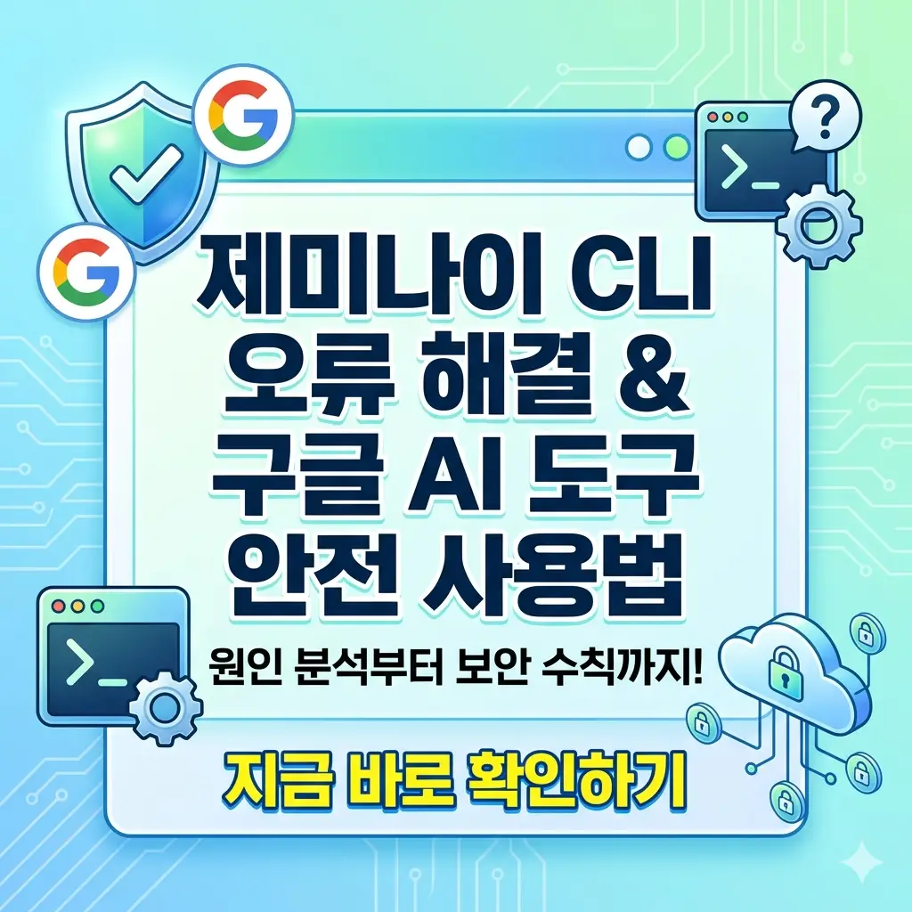 제미나이 CLI 오류 해결 및 구글 AI 안전 사용법을 설명하는 밝은 톤의 1:1 정사각형 포스터 이미지.