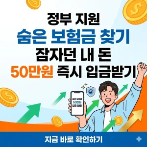 스마트폰 화면에 숨은 보험금 50만원 입금 완료 알림이 뜨고 환호하는 남성의 1:1 썸네일 이미지.
