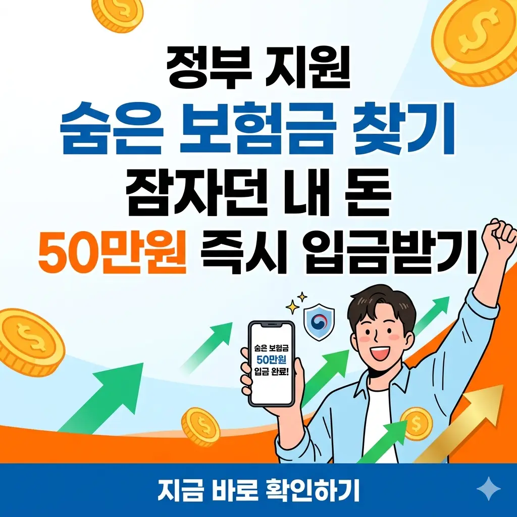 스마트폰 화면에 숨은 보험금 50만원 입금 완료 알림이 뜨고 환호하는 남성의 1:1 썸네일 이미지.