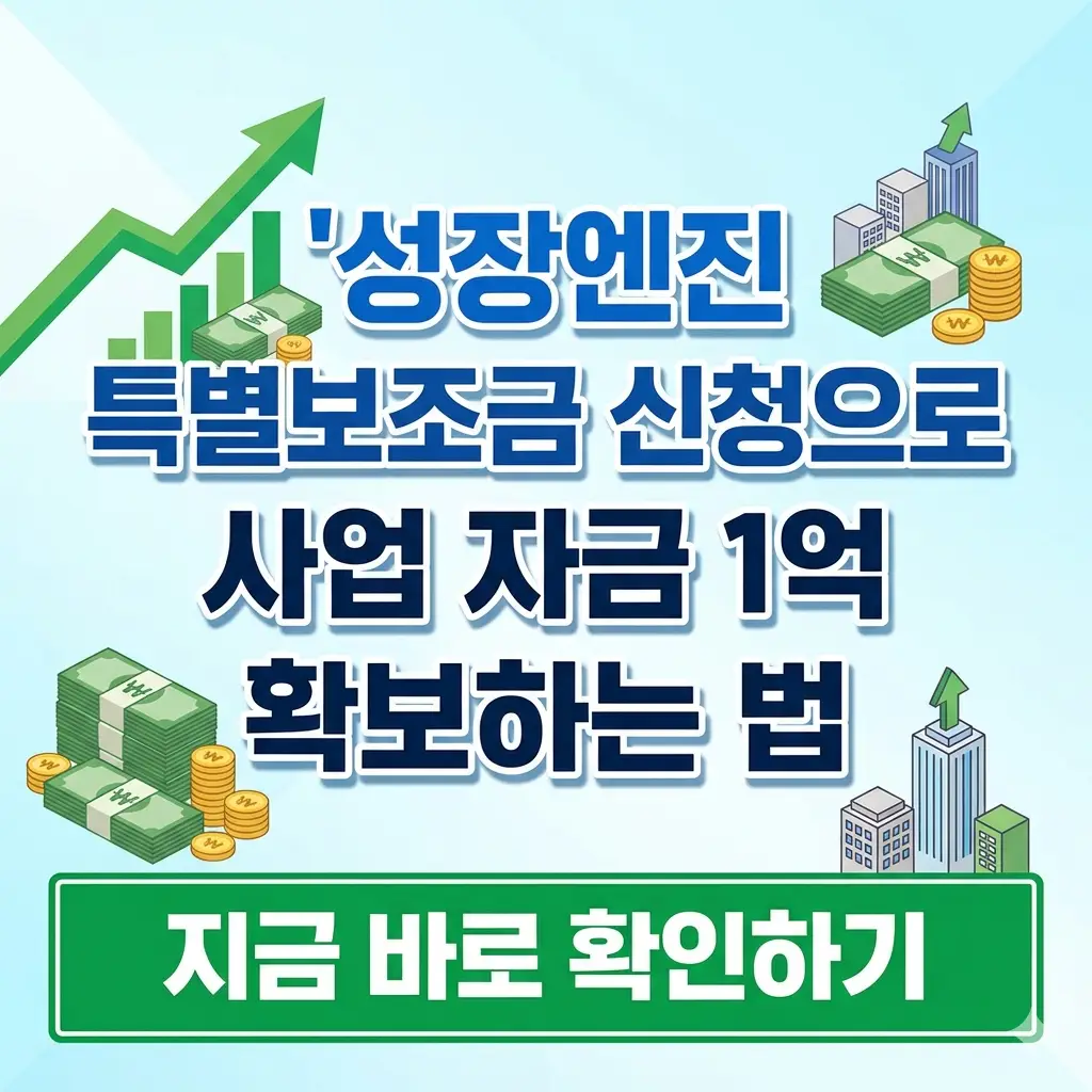 '성장엔진 특별보조금 신청으로 1억 확보'라는 문구와 함께, 화살표 모양의 그래프와 돈다발 이미지가 그려진 밝은 분위기의 1:1 비율 썸네일 이미지입니다.