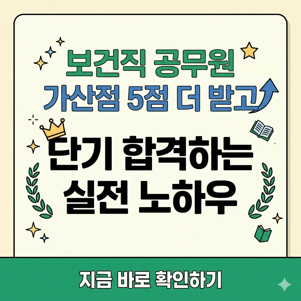 보건직 공무원 시험 가산점 5점 추가 획득과 단기 합격 노하우를 담은 1:1 비율의 밝은 썸네일 이미지입니다.