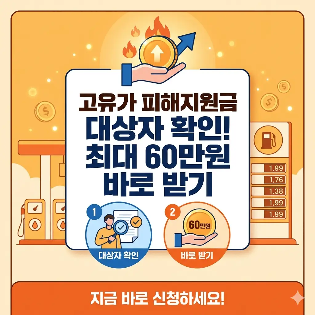 고유가로 인한 유류비 부담을 덜어주는 정부 피해지원금 신청 대상자를 확인하고 최대 60만원을 받는 방법을 설명하는 정보성 썸네일 이미지