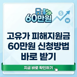 고유가 피해 지원금 60만원 신청 방법을 안내하는 밝은 색상의 1:1 포스터 이미지입니다.