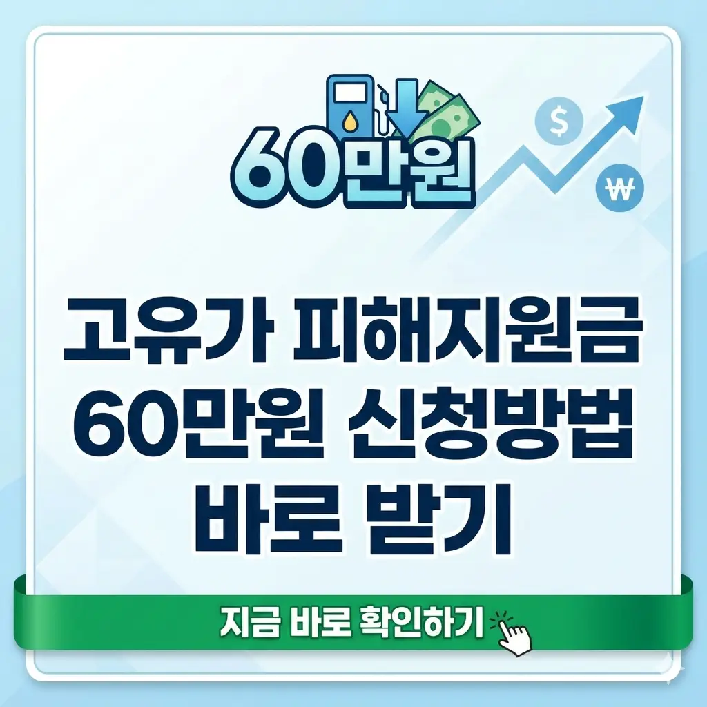 고유가 피해 지원금 60만원 신청 방법을 안내하는 밝은 색상의 1:1 포스터 이미지입니다.