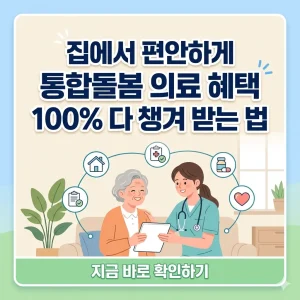 집에서 편안하게 통합돌봄 의료 서비스를 신청하고 혜택을 받는 고령자의 모습을 담은 썸네일.
