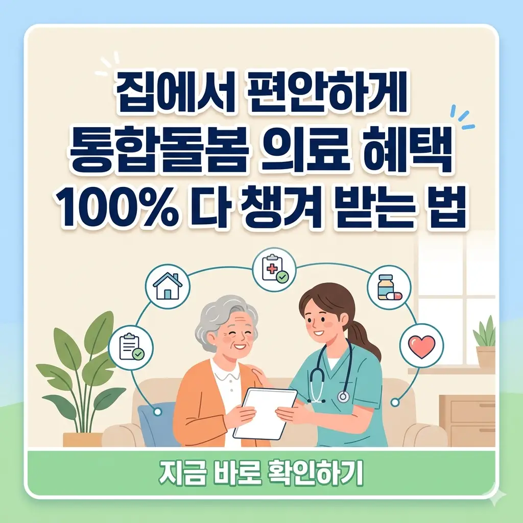 집에서 편안하게 통합돌봄 의료 서비스를 신청하고 혜택을 받는 고령자의 모습을 담은 썸네일.