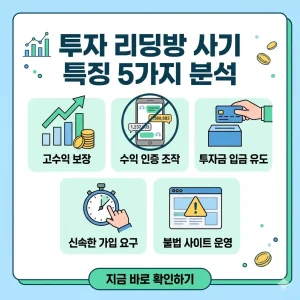 가짜 수익 인증을 구별하는 5가지 투자 리딩방 사기 특징 분석 인포그래픽