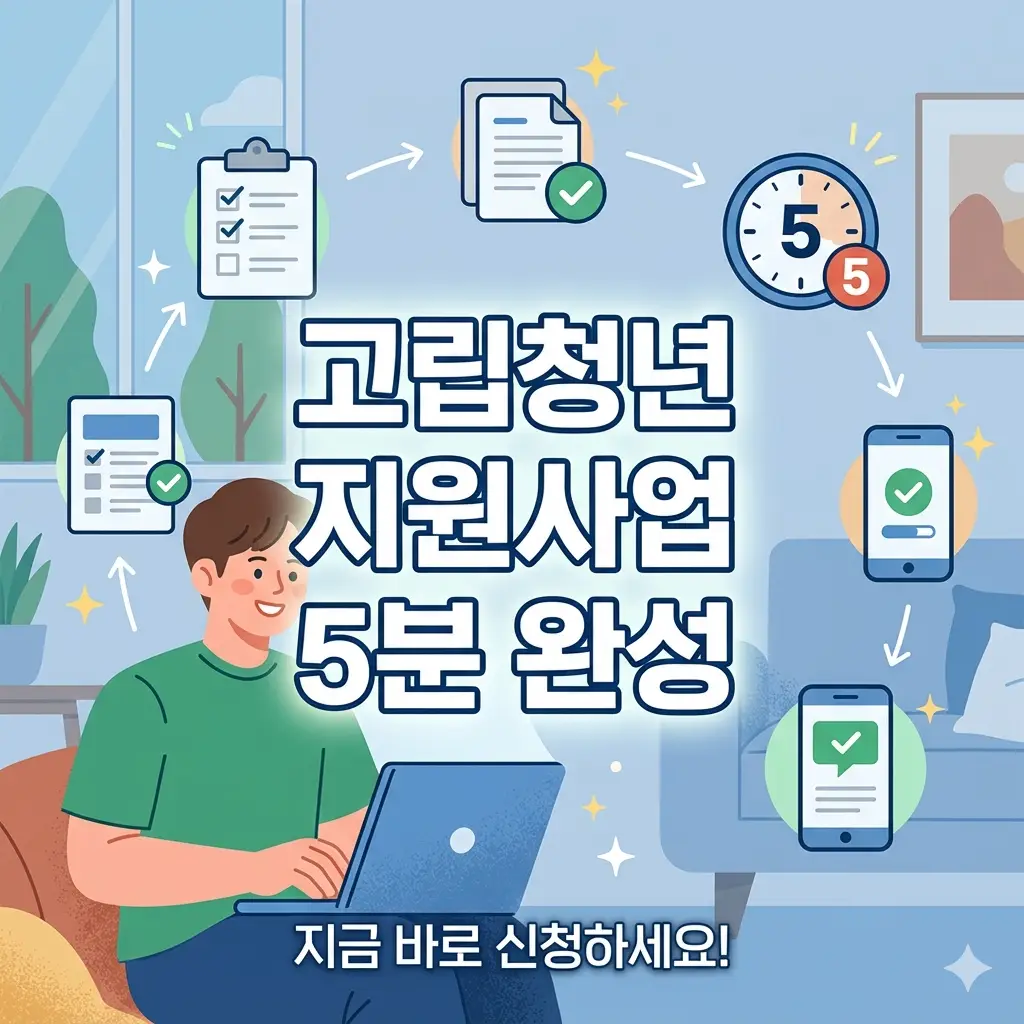 청년이 노트북을 이용해 고립청년 지원사업 신청 절차를 쉽고 빠르게 완료하는 모습을 보여주는 카드뉴스 스타일 썸네일 이미지