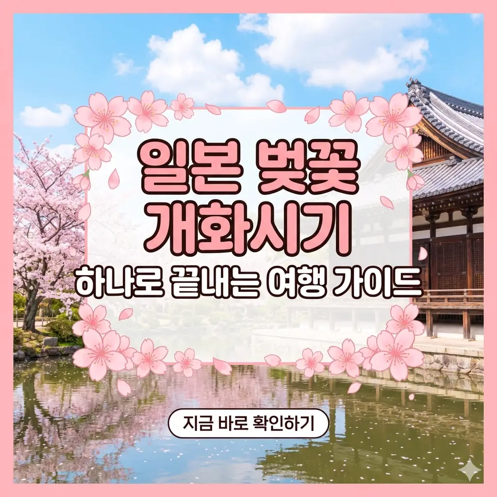 활짝 핀 벚꽃나무와 전통 사찰을 배경으로 '일본 벚꽃 개화시기 하나로 끝내는 여행 가이드' 제목이 적힌 밝은 톤의 1:1 썸네일 이미지.