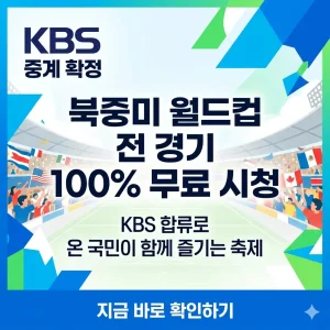 KBS 합류로 2026 북중미 월드컵 전 경기 100% 무료 시청 안내 썸네일.