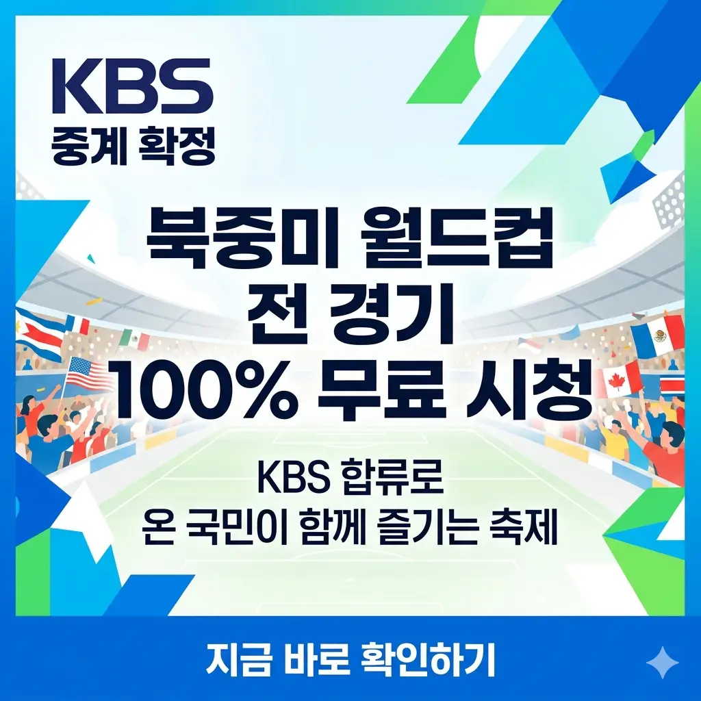 KBS 합류로 2026 북중미 월드컵 전 경기 100% 무료 시청 안내 썸네일.