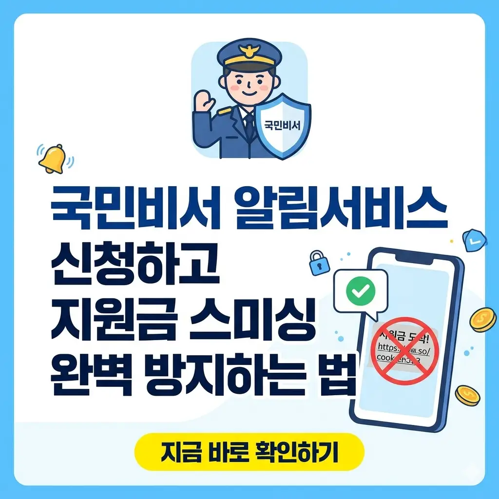 국민비서 서비스 신청으로 스마트폰 스미싱을 예방하는 썸네일 이미지입니다.