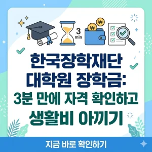 한국장학재단 대학원 장학금 자격 확인을 안내하며 생활비 지원 혜택을 강조하는 포스터 이미지.