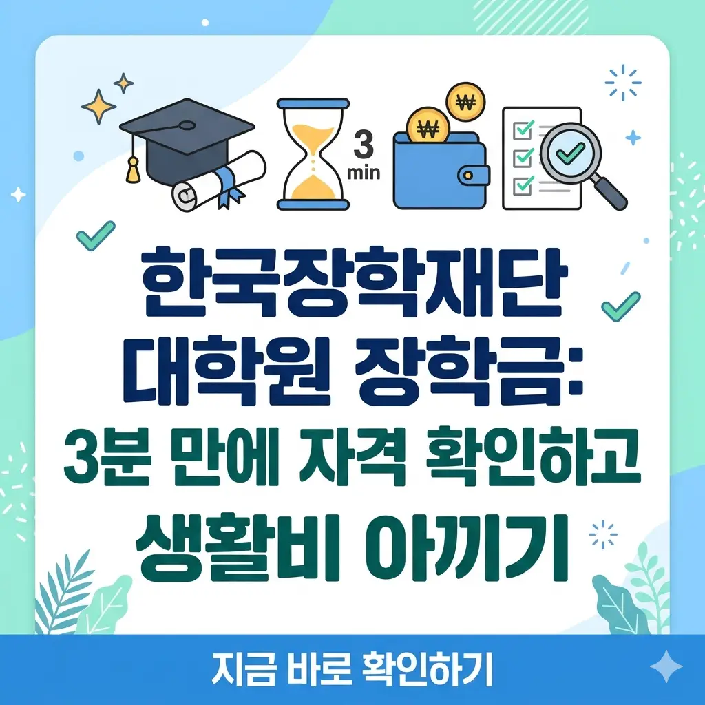 한국장학재단 대학원 장학금 자격 확인을 안내하며 생활비 지원 혜택을 강조하는 포스터 이미지.
