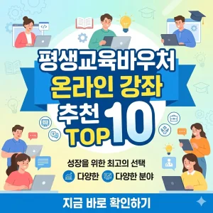 '평생교육바우처 온라인 강좌 추천 TOP 10'을 주제로 한 밝고 가독성 높은 1:1 비율의 썸네일 이미지.