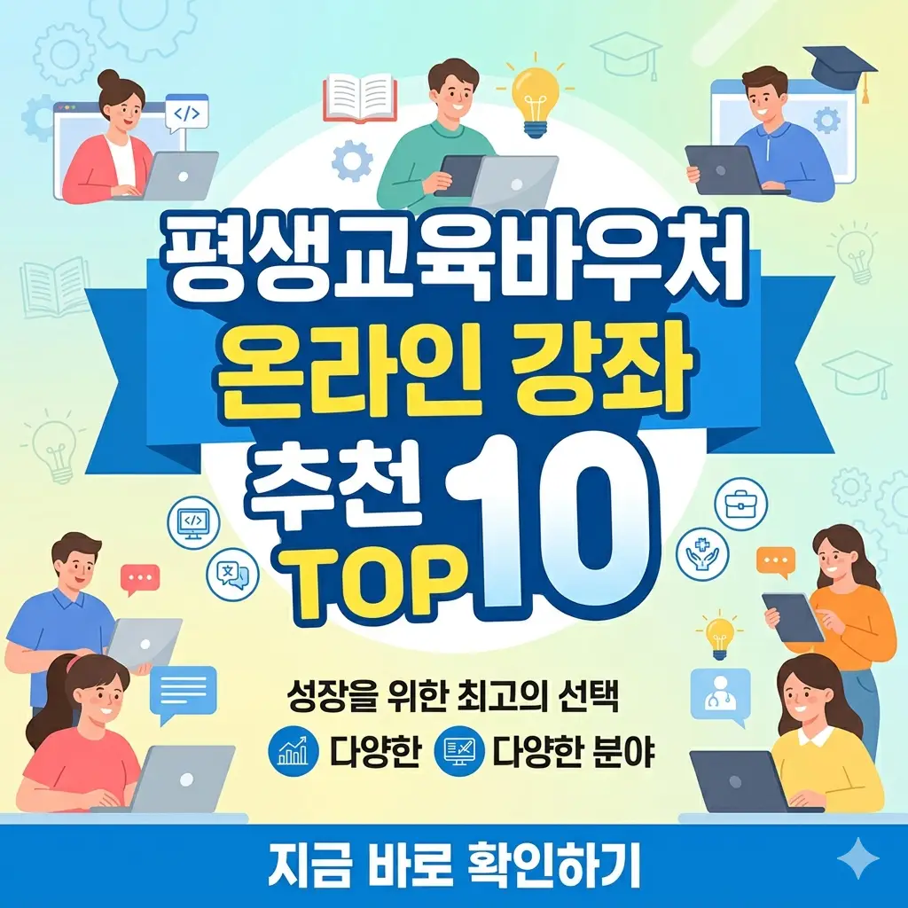 '평생교육바우처 온라인 강좌 추천 TOP 10'을 주제로 한 밝고 가독성 높은 1:1 비율의 썸네일 이미지.