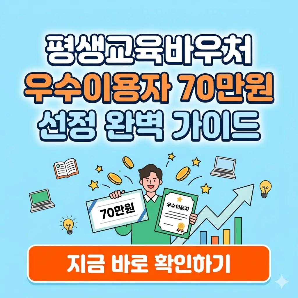 평생교육바우처 우수이용자 70만원 선정 가이드 썸네일 이미지.