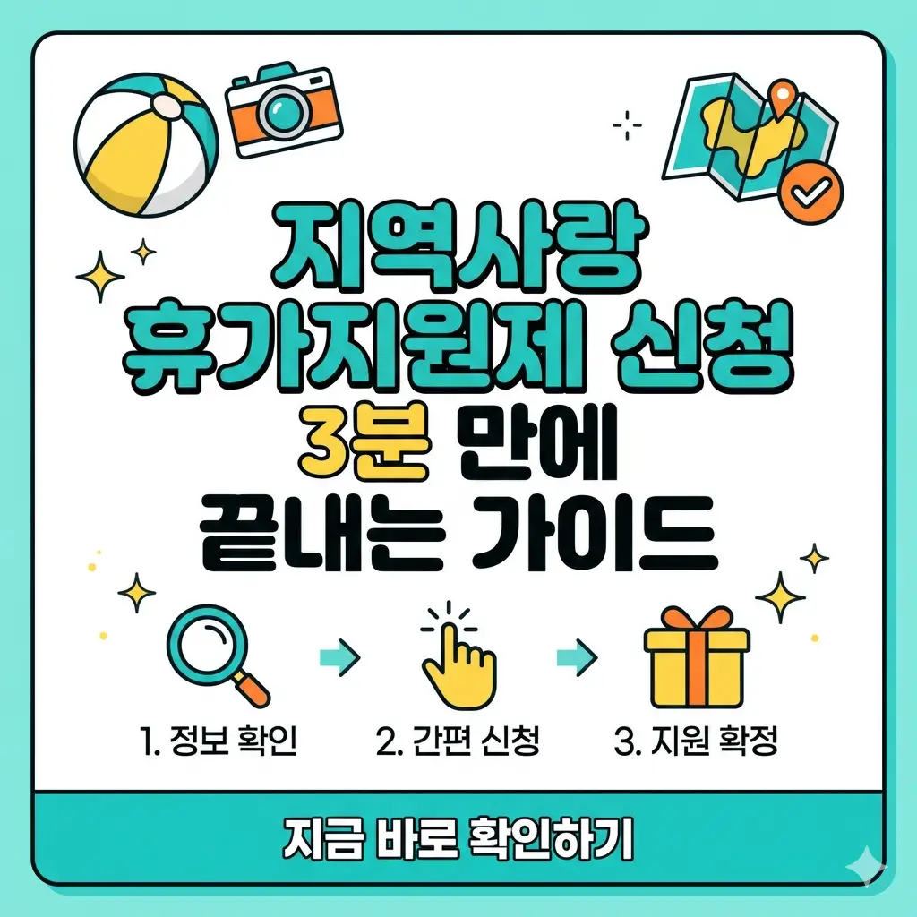 지역사랑 휴가지원제 신청 과정을 3분 만에 끝내는 방법을 안내하는 포스터 스타일의 썸네일 이미지입니다.