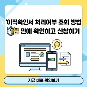 이직확인서 처리여부 조회 및 신청 방법을 1분 만에 확인하는 방법을 안내하는 썸네일 이미지.