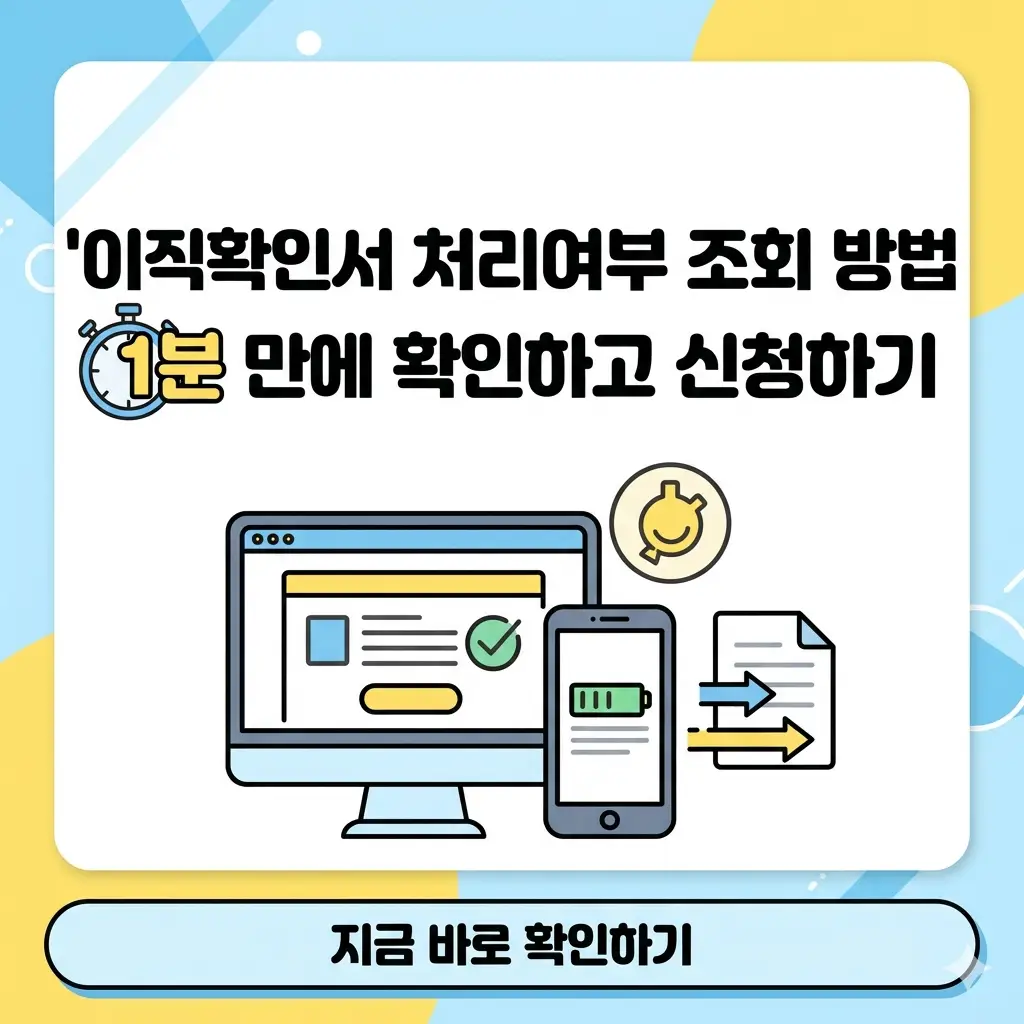 이직확인서 처리여부 조회 및 신청 방법을 1분 만에 확인하는 방법을 안내하는 썸네일 이미지.
