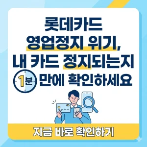 롯데카드 영업정지 위기 상황에서 사용자 카드의 정지 여부를 1분 만에 확인하는 방법을 안내하는 카드 뉴스 스타일 이미지.
