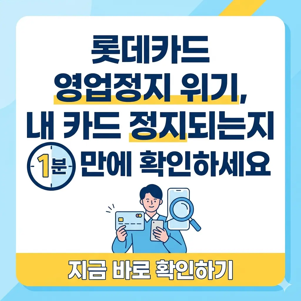롯데카드 영업정지 위기 상황에서 사용자 카드의 정지 여부를 1분 만에 확인하는 방법을 안내하는 카드 뉴스 스타일 이미지.