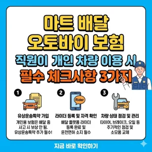 마트 배달 오토바이 보험 직원이 알려주는 개인 차량 이용 시 필수 체크사항 3가지 썸네일 이미지.