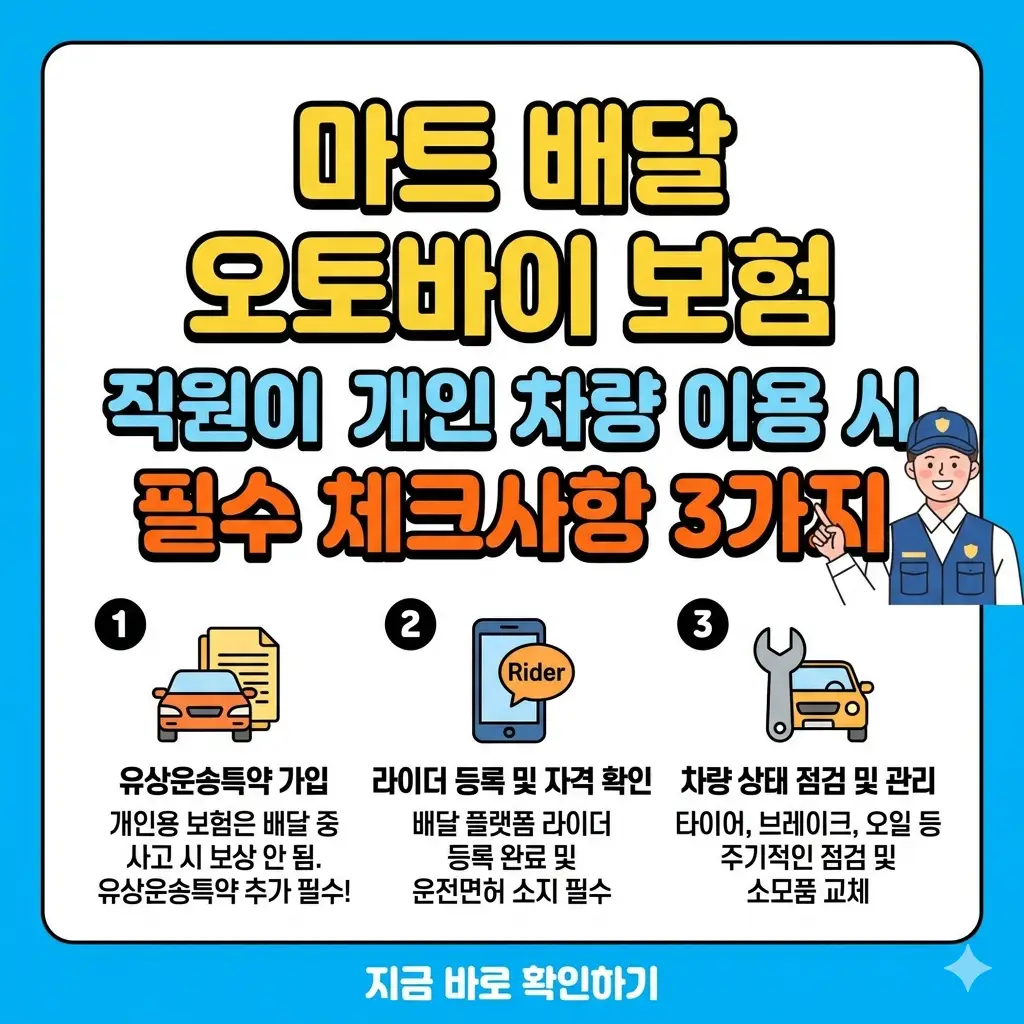 마트 배달 오토바이 보험 직원이 알려주는 개인 차량 이용 시 필수 체크사항 3가지 썸네일 이미지.