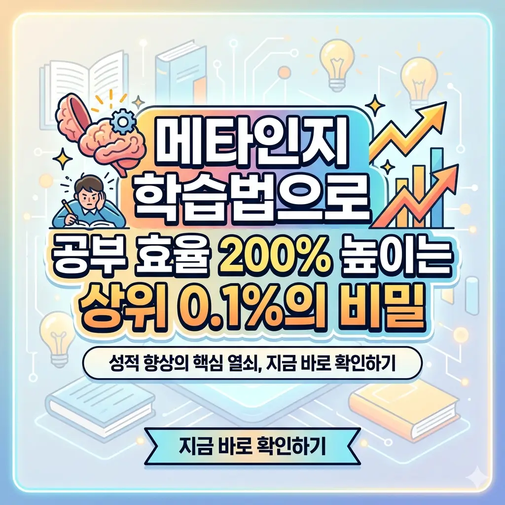 메타인지 학습법으로 공부 효율을 200% 높이는 비밀을 담은 썸네일 이미지.
