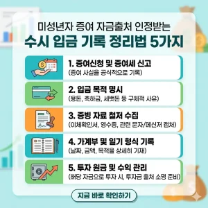 미성년자 증여 자금출처 인정을 위한 수시 입금 기록 정리법 5가지를 설명하는 인포그래픽 썸네일.