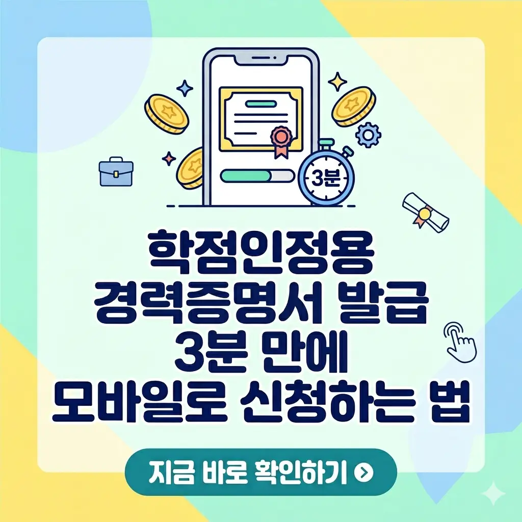 스마트폰으로 학점인정용 경력증명서를 3분 만에 모바일로 간편하게 신청하는 모습을 강조한 디자인.