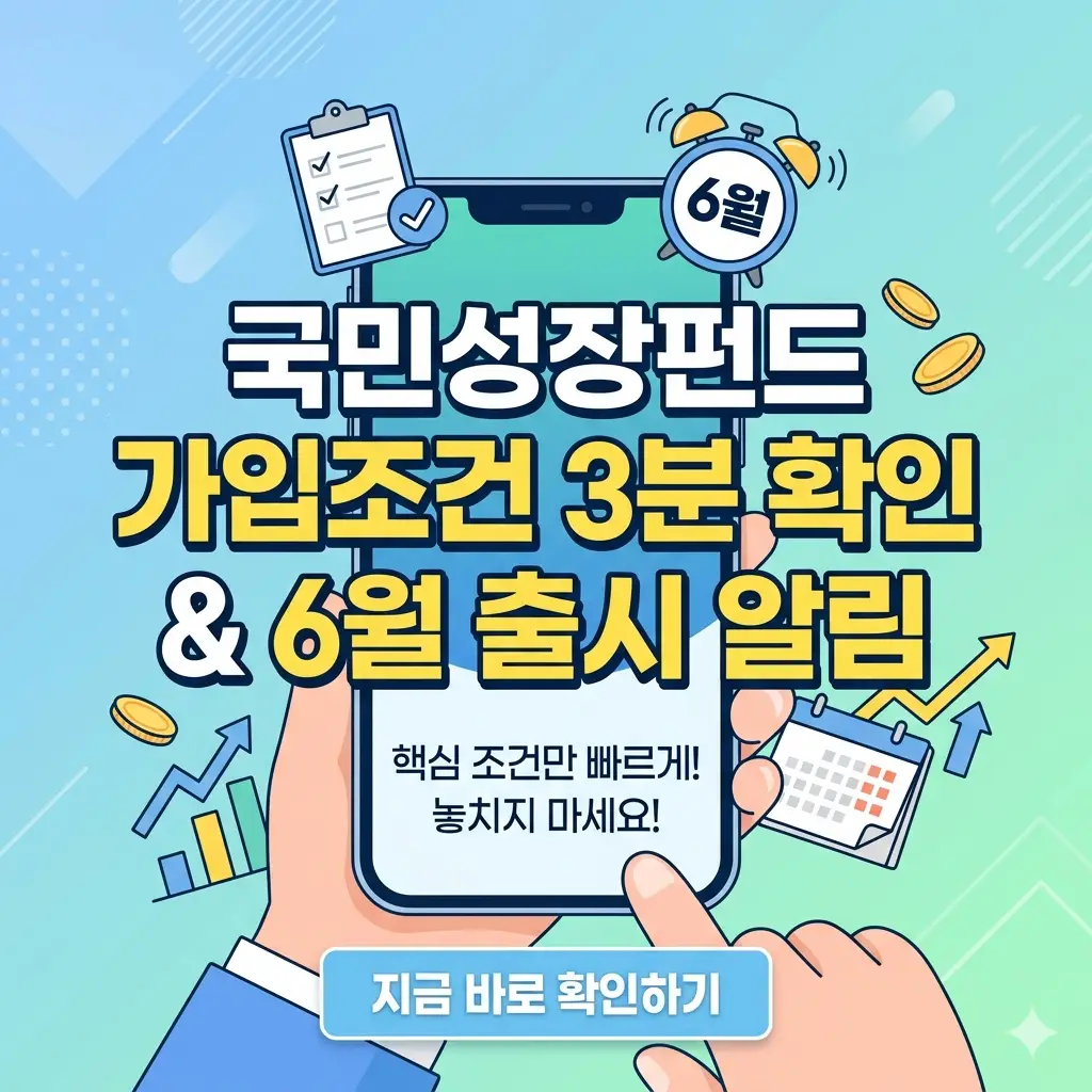 스마트폰 화면에 국민성장펀드 가입조건 확인과 6월 출시 알림 설정 아이콘이 있는 직관적인 썸네일 이미지.