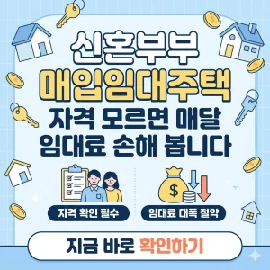 신혼부부 매입임대주택 자격 요건과 임대료 절약 혜택을 강조하는 요약 썸네일 이미지입니다.