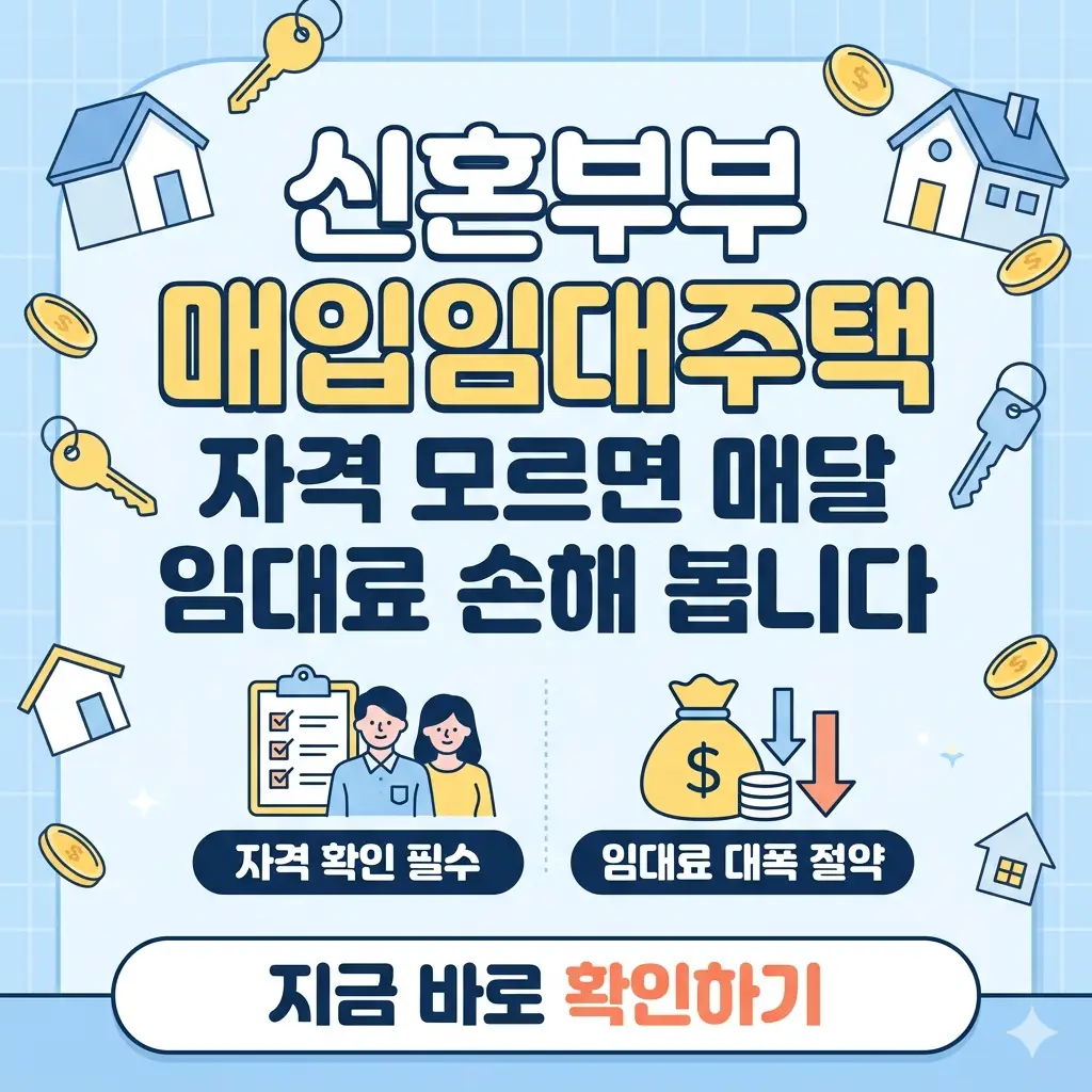 신혼부부 매입임대주택 자격 요건과 임대료 절약 혜택을 강조하는 요약 썸네일 이미지입니다.