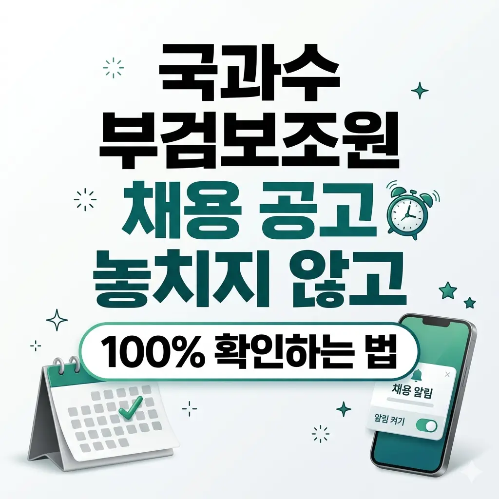 국과수 부검보조원 채용 공고를 놓치지 않고 100% 확인하는 방법을 안내하는 1:1 비율의 전문적인 썸네일입니다.
