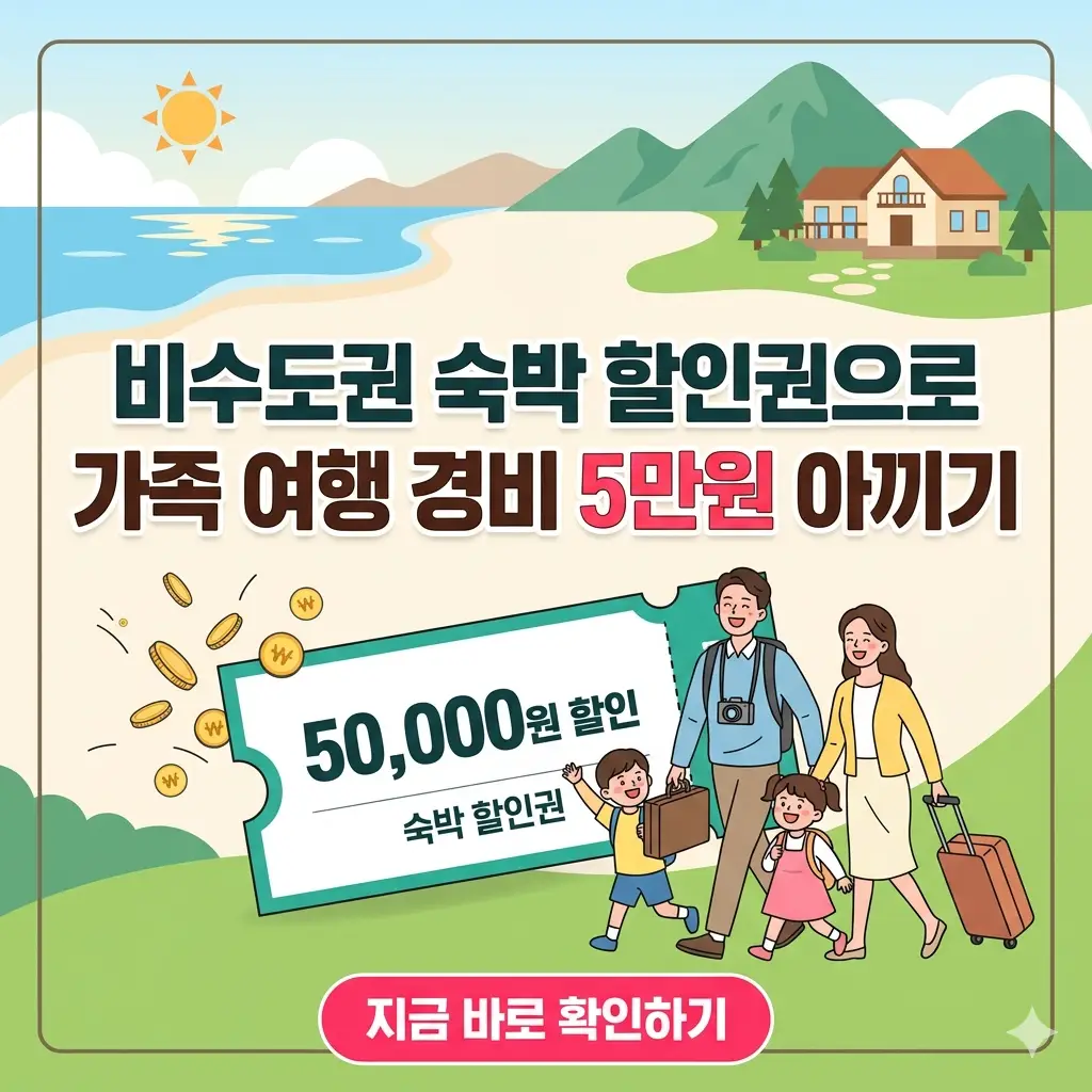 비수도권 숙박 할인권 5만원 혜택을 강조하는 가족 여행 일러스트와 제목이 포함된 1:1 썸네일.