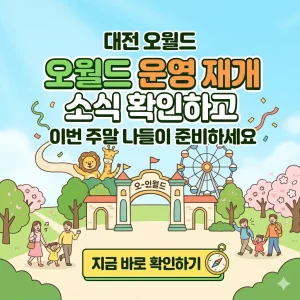 대전 오월드 운영 재개 소식을 알리는 밝고 활기찬 분위기의 나들이 추천 썸네일 이미지.