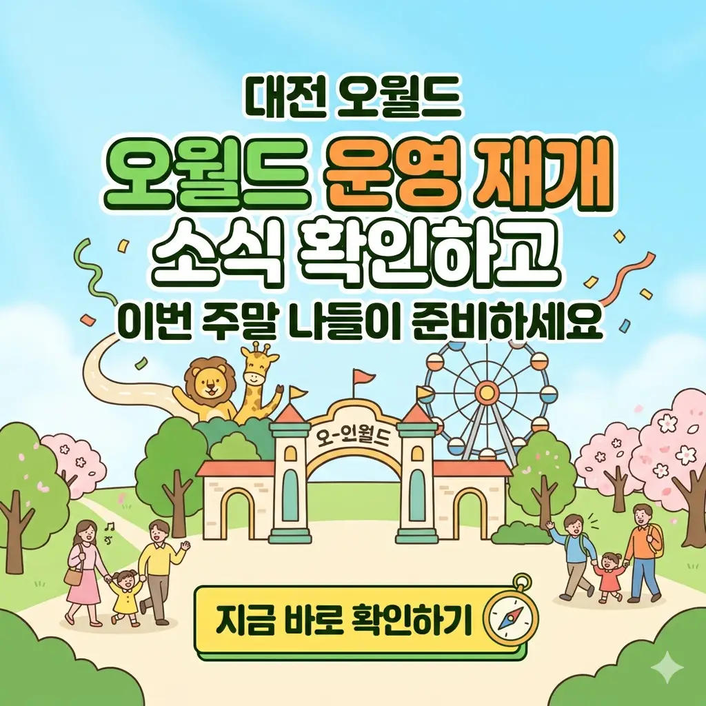 대전 오월드 운영 재개 소식을 알리는 밝고 활기찬 분위기의 나들이 추천 썸네일 이미지.