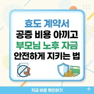 효도 계약서 공증 비용 절약과 부모님 노후 자금 보호 방법을 안내하는 정보성 썸네일 이미지.