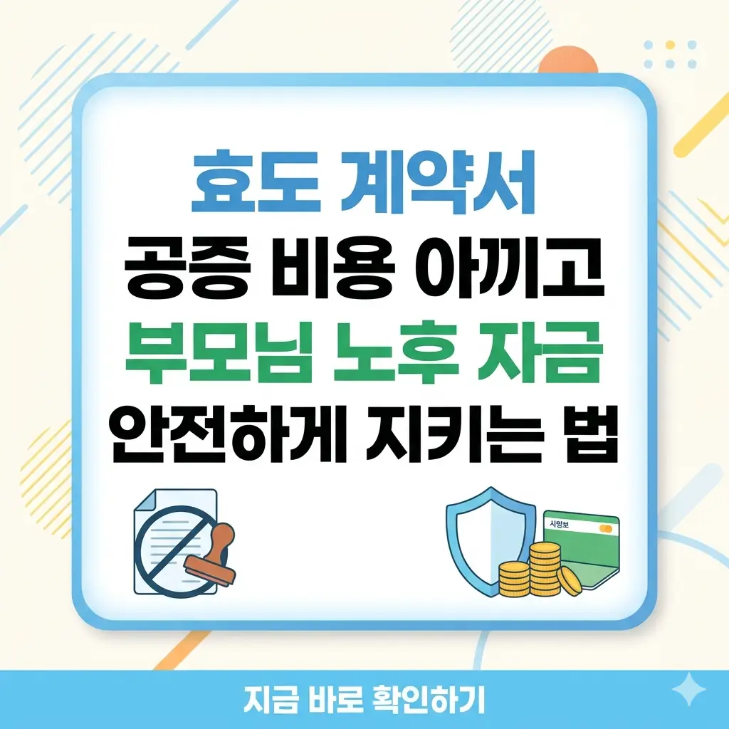 효도 계약서 공증 비용 절약과 부모님 노후 자금 보호 방법을 안내하는 정보성 썸네일 이미지.