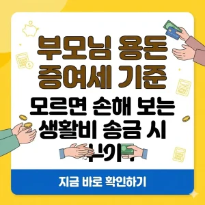 부모님 용돈 및 생활비 송금 시 증여세 비과세 기준과 주의사항을 설명하는 썸네일 이미지입니다.