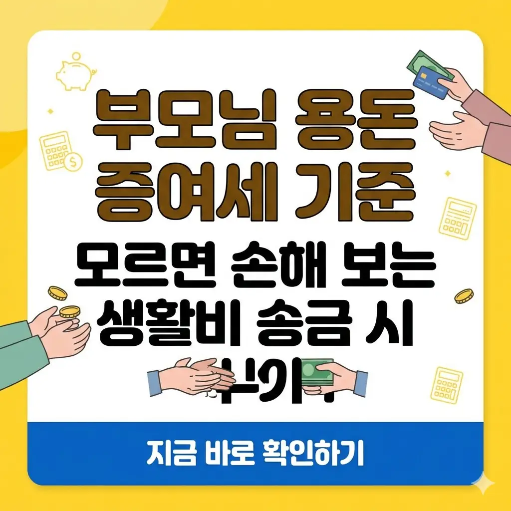 부모님 용돈 및 생활비 송금 시 증여세 비과세 기준과 주의사항을 설명하는 썸네일 이미지입니다.
