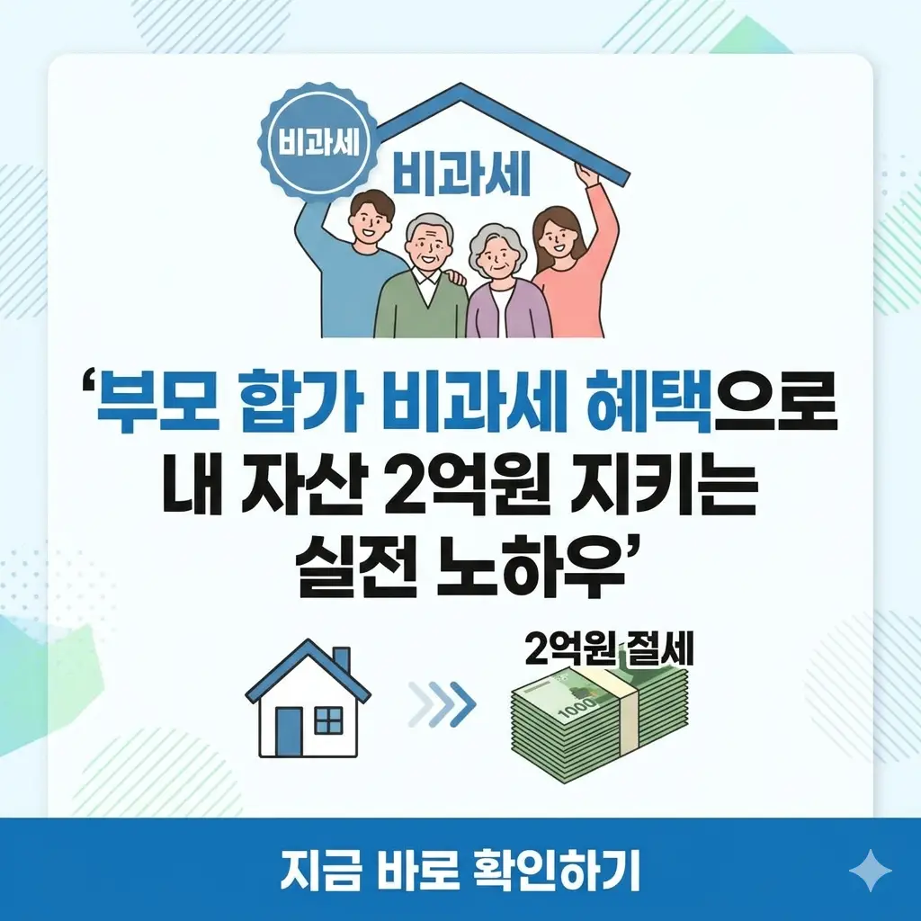 부모 합가로 주택 비과세 혜택을 받아 2억 원의 자산을 지키는 실전 노하우를 설명하는 인포그래픽 썸네일 이미지입니다.