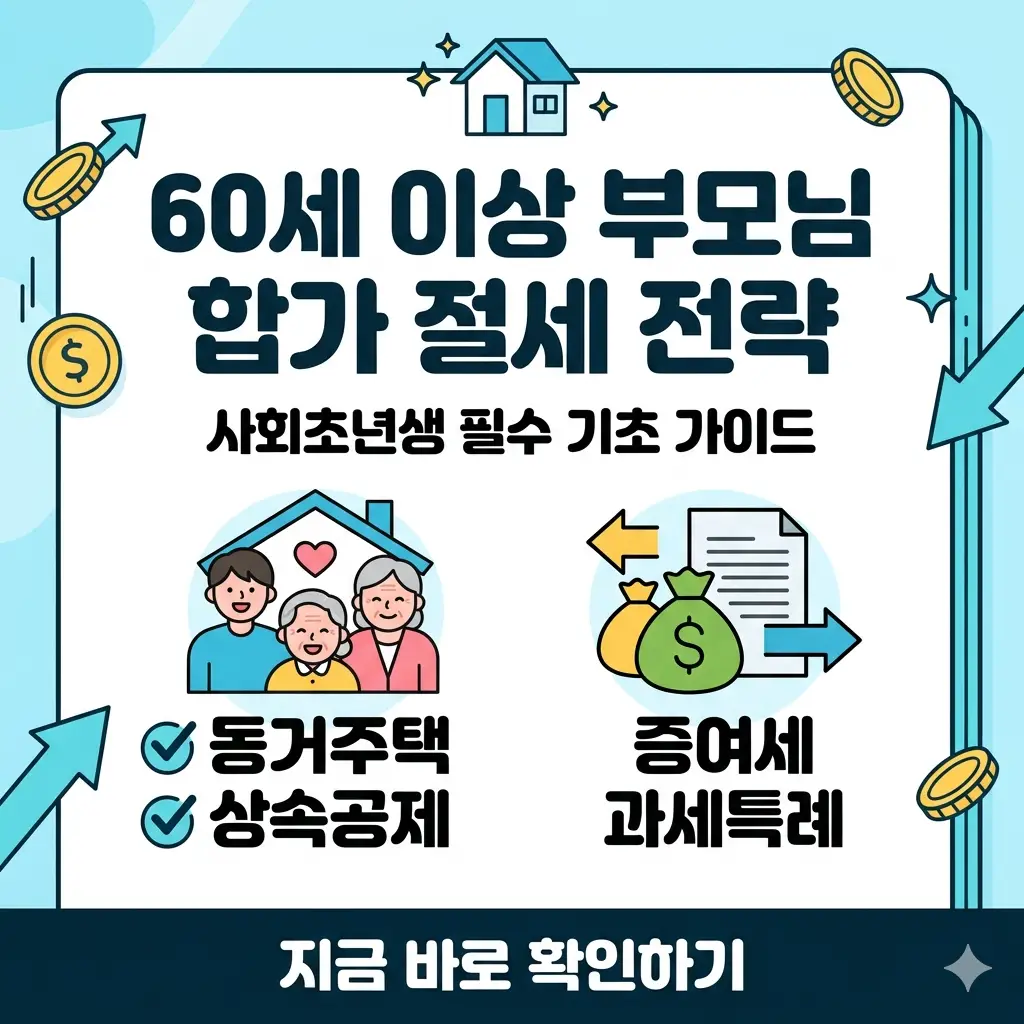 60세 이상 부모님 합가 시 증여세 및 상속세 절세 혜택과 요건을 요약한 사회초년생 맞춤형 기초 가이드 썸네일.