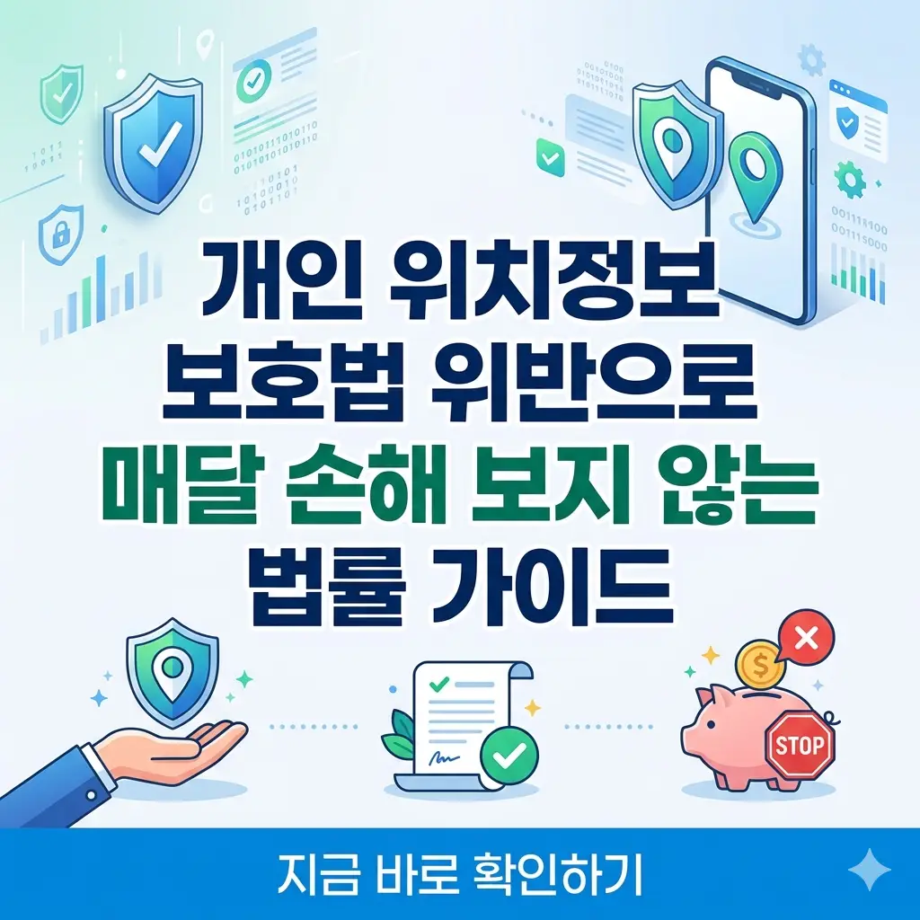 개인 위치정보 보호법 위반으로 인한 매달 손해를 예방하는 법률 가이드를 설명하는 스마트폰과 방패 아이콘 이미지.