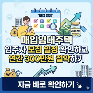 매입임대주택 캘린더와 절약된 현금을 보여주며 모집 일정을 확인하고 연간 300만원을 절약하라는 1:1 비율의 썸네일 이미지.