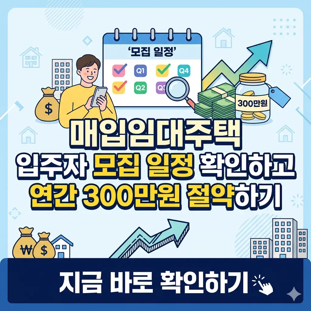 매입임대주택 캘린더와 절약된 현금을 보여주며 모집 일정을 확인하고 연간 300만원을 절약하라는 1:1 비율의 썸네일 이미지.
