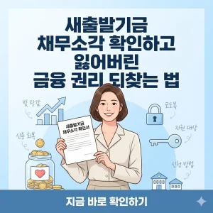 밝은 미소를 짓는 여성이 '새출발기금' 서류를 들고 있으며, 배경에는 그래프와 금융 권리 회복을 상징하는 아이콘들이 있습니다.