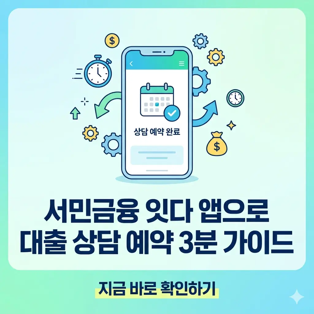 '서민금융 잇다' 앱을 활용해 스마트폰으로 간편하게 3분 만에 대출 상담 예약을 완료하는 직관적인 가이드 썸네일 이미지.